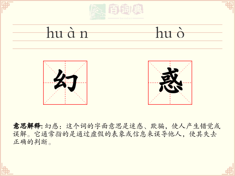 幻惑