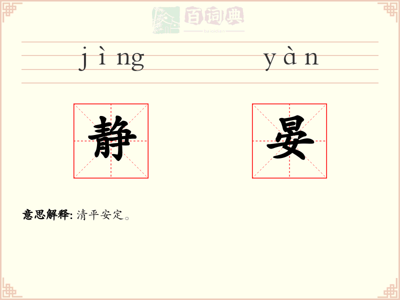 静晏