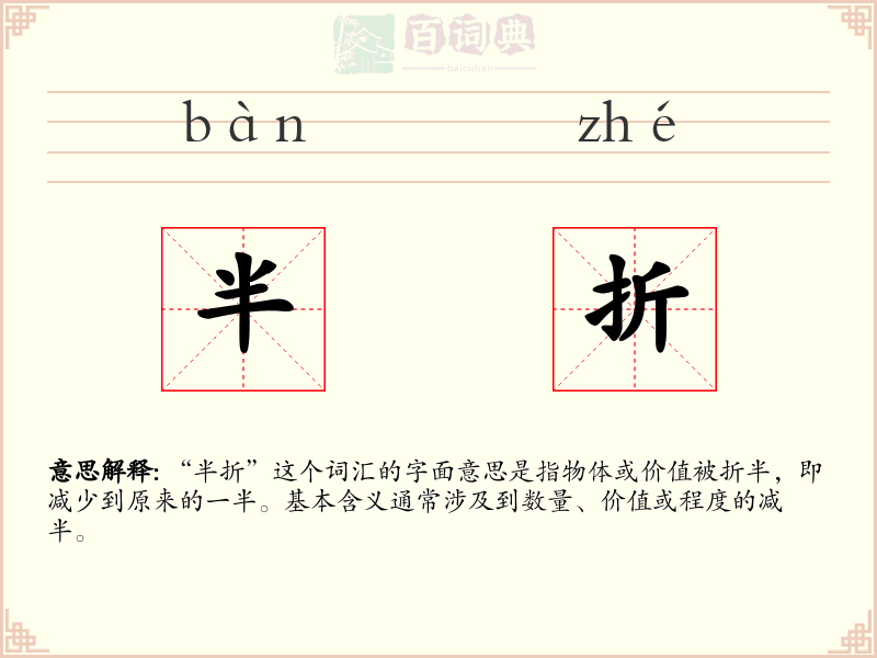 半折