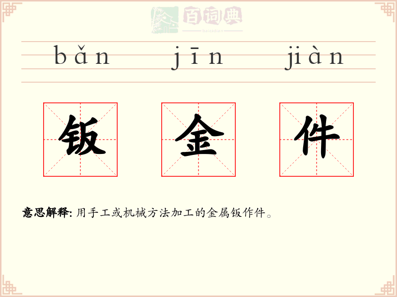 钣金件
