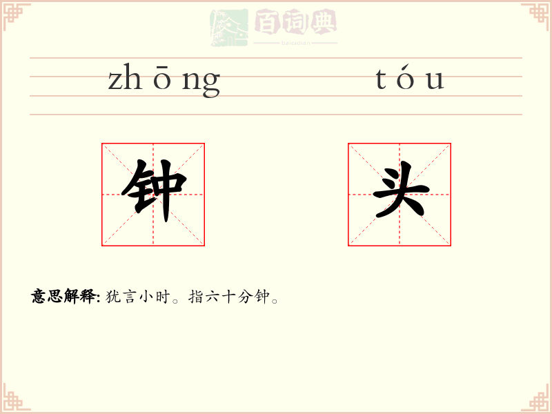 钟头
