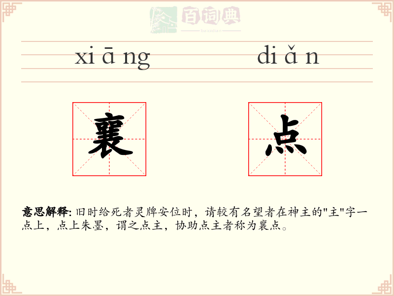 襄点