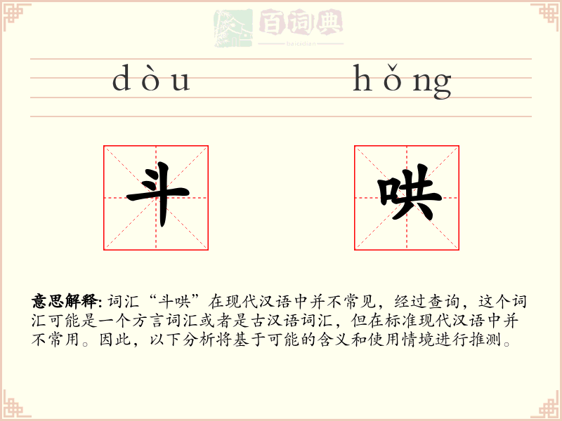 斗哄