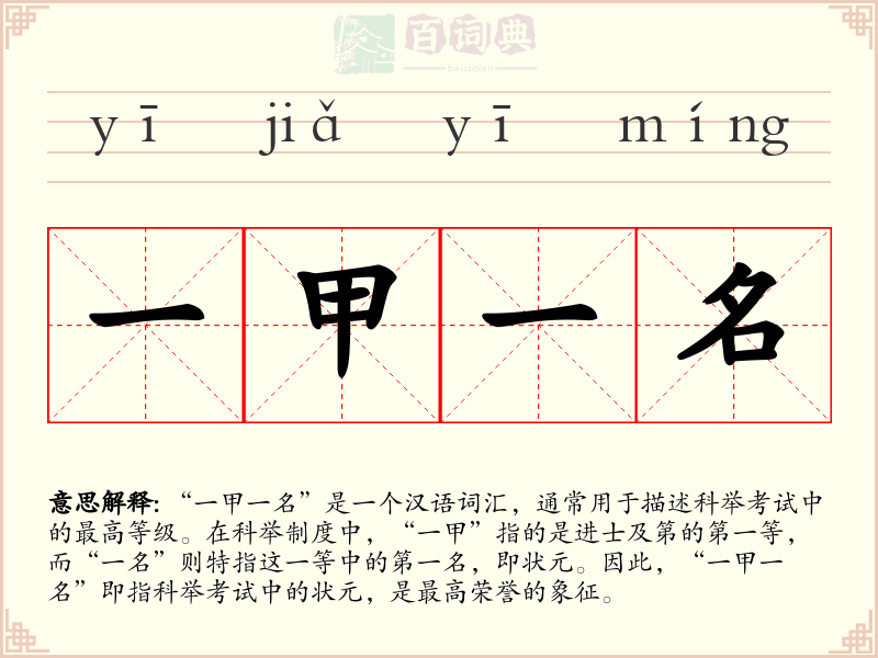 一甲一名