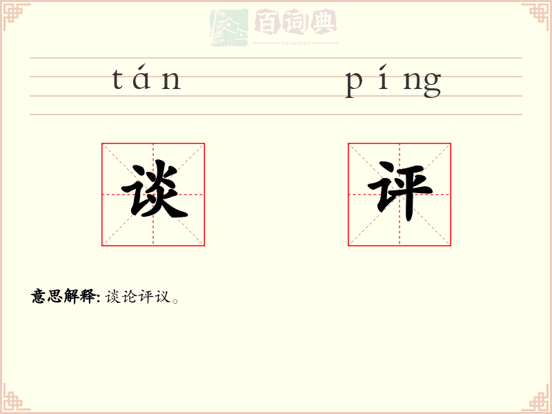 谈评