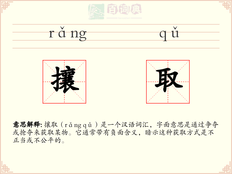 攘取