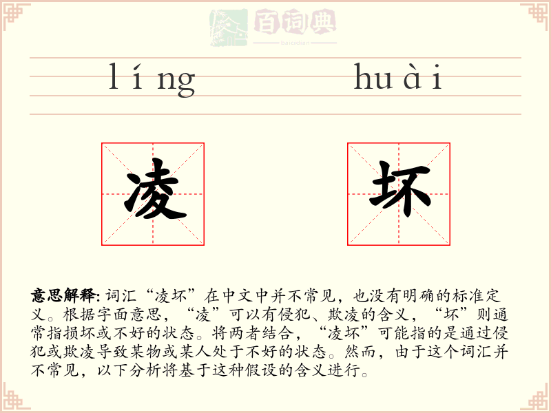凌坏