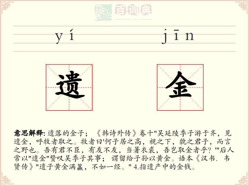 遗金