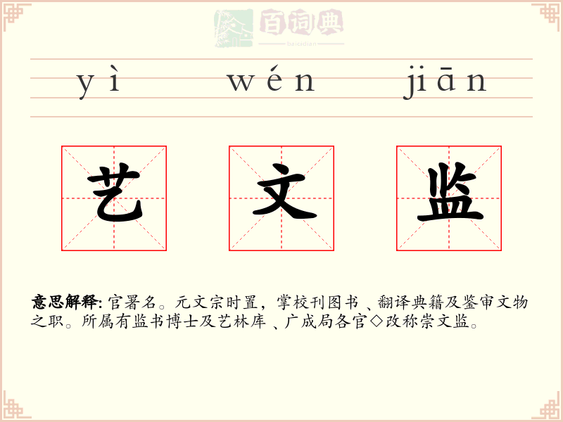 艺文监