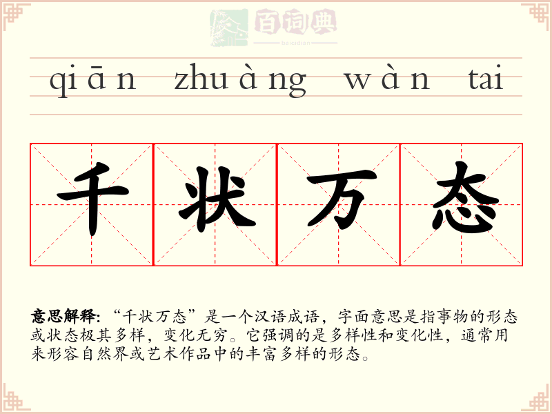 千状万态