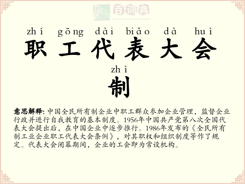 职工代表大会制