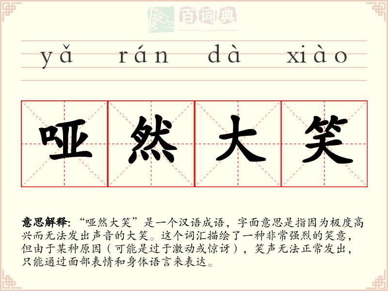 哑然大笑