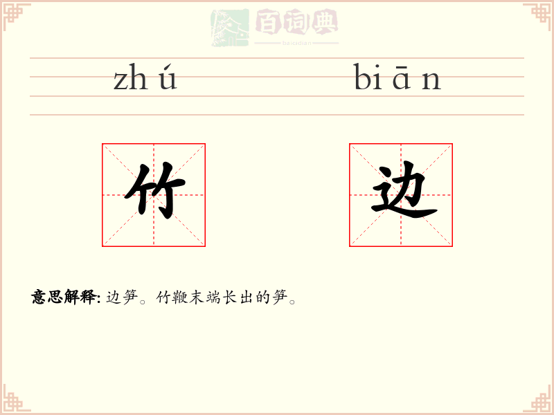 竹边