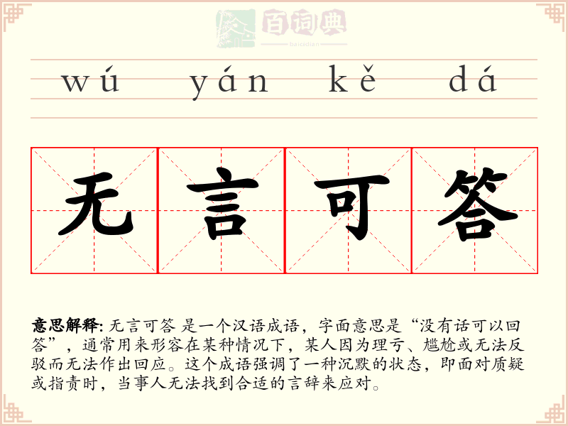 无言可答