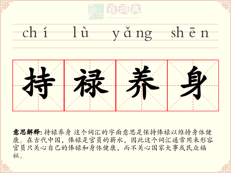持禄养身