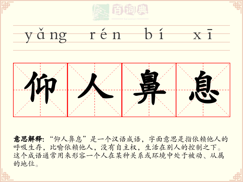 仰人鼻息