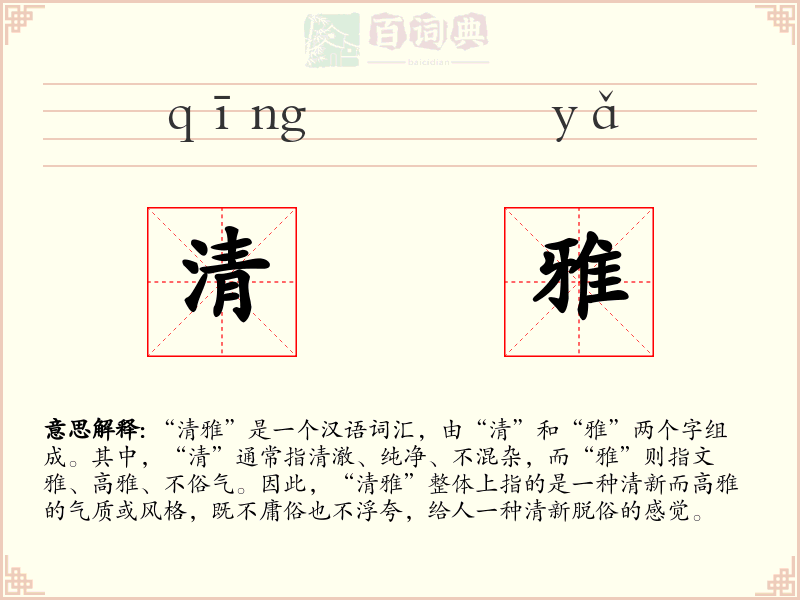 清雅