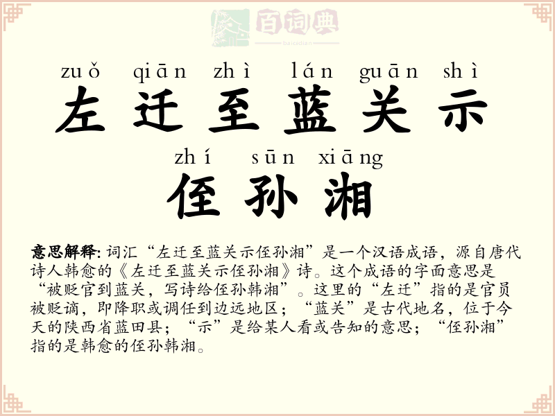 左迁至蓝关示侄孙湘