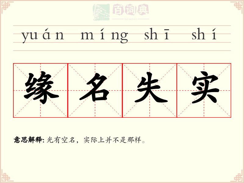 缘名失实