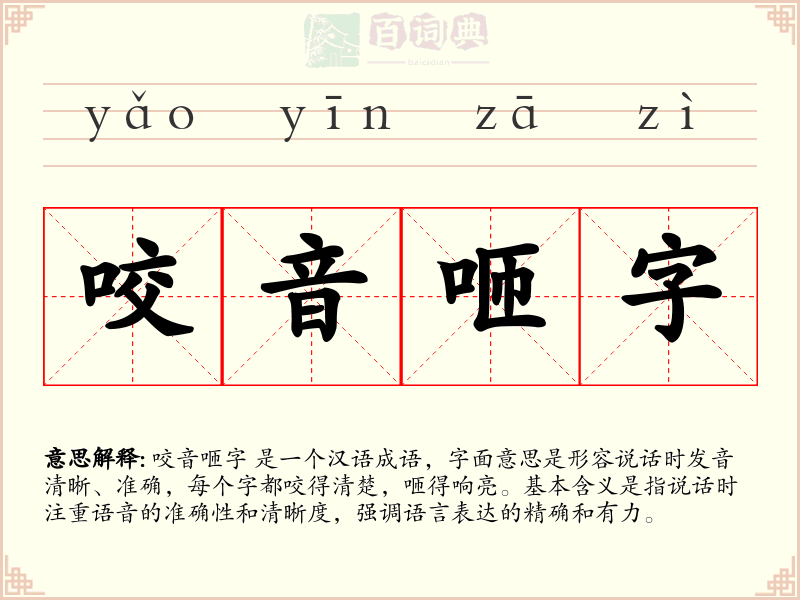 咬音咂字