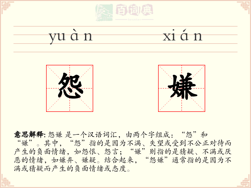 怨嫌