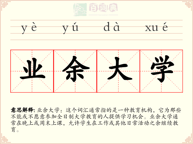 业余大学