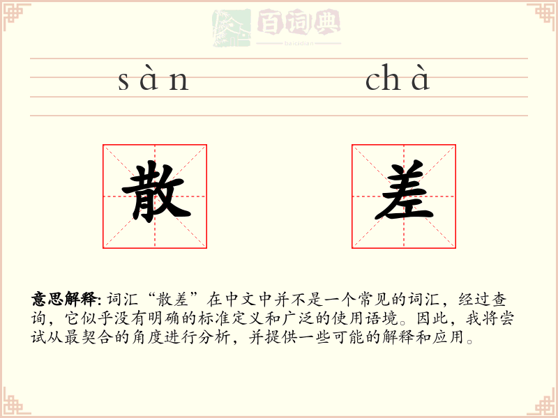 散差