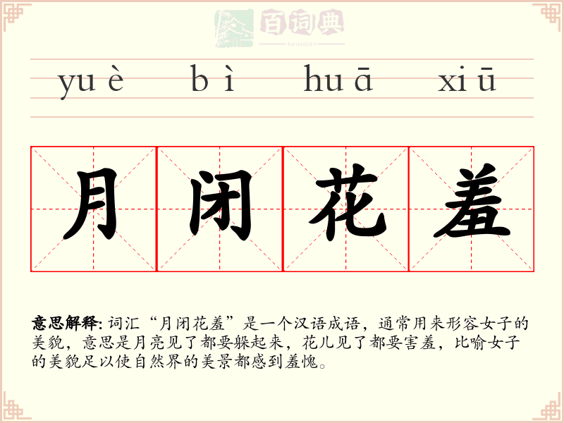 月闭花羞