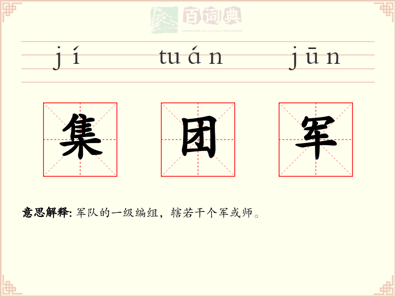 集团军