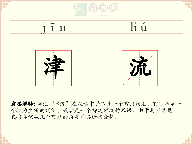 津流