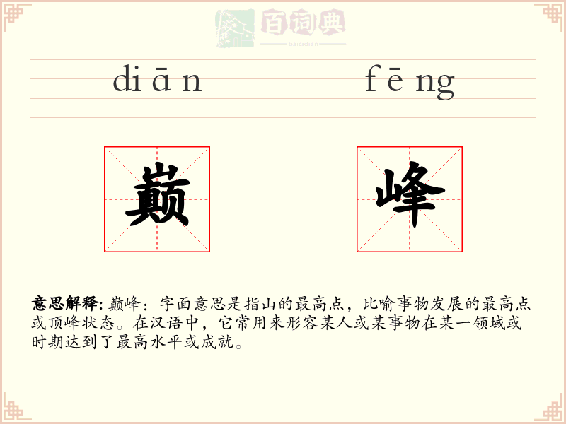 巅峰
