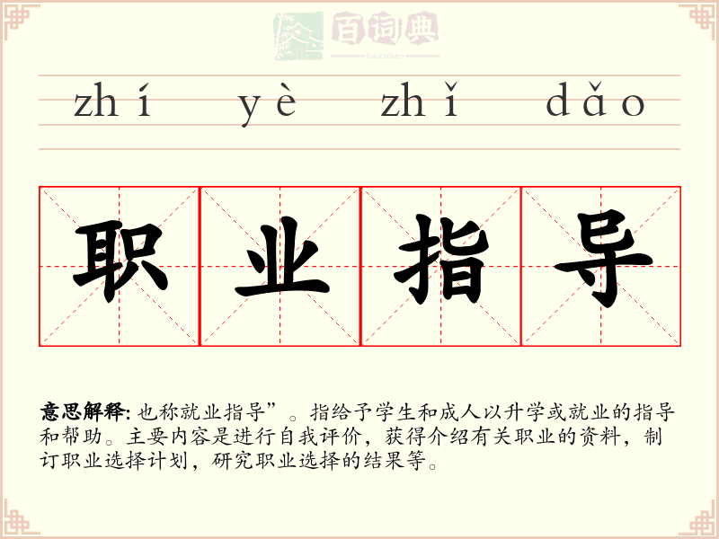 职业指导