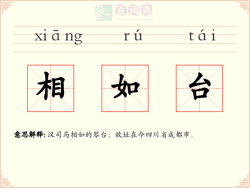 相如台