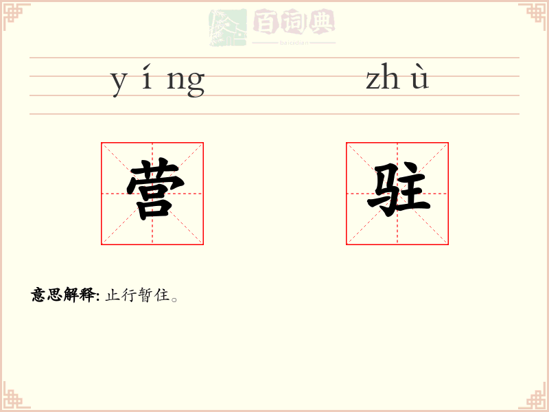 营驻