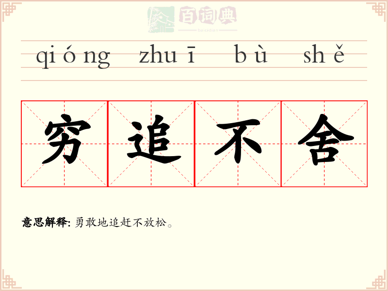 穷追不舍