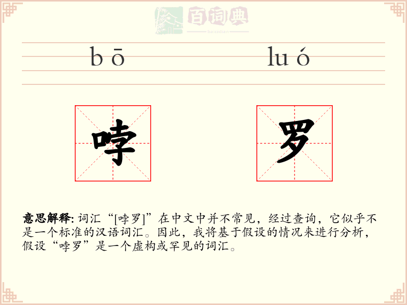 哱罗
