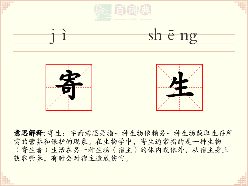 寄生