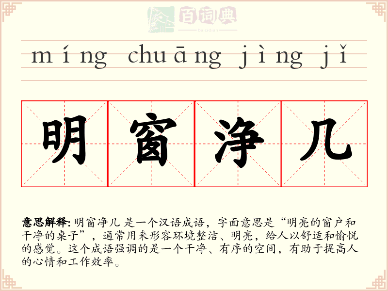明窗浄几