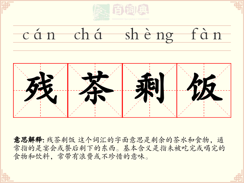 残茶剩饭