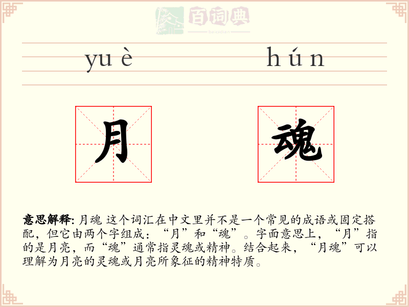月魂