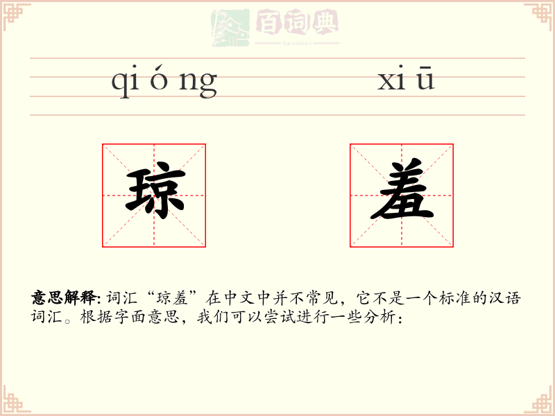 琼羞