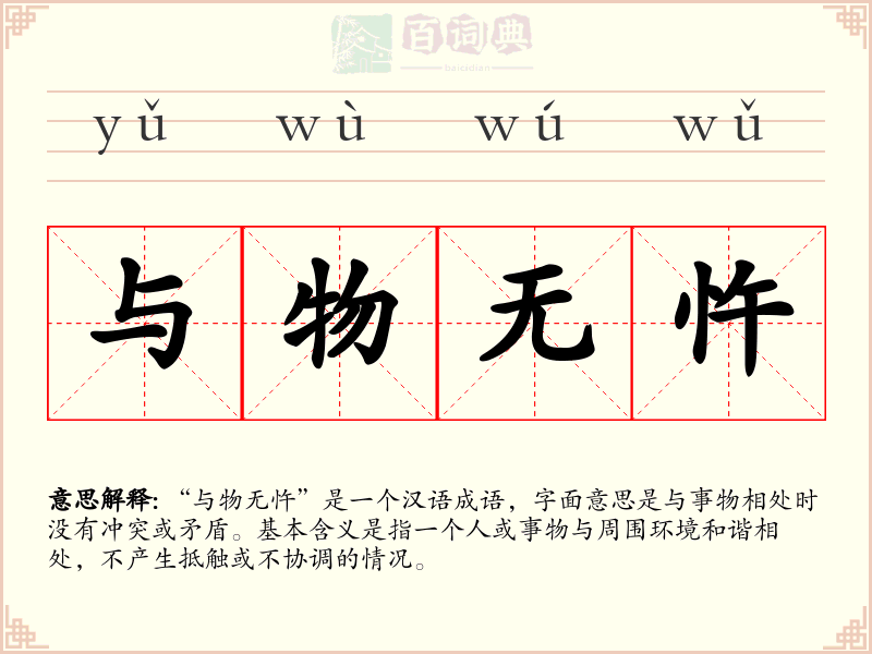 与物无忤