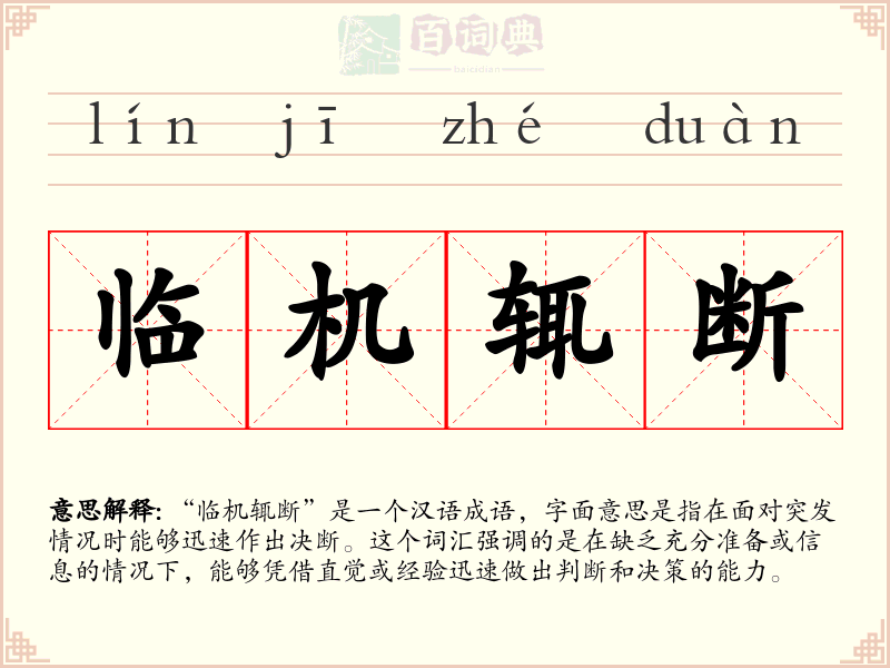 临机辄断