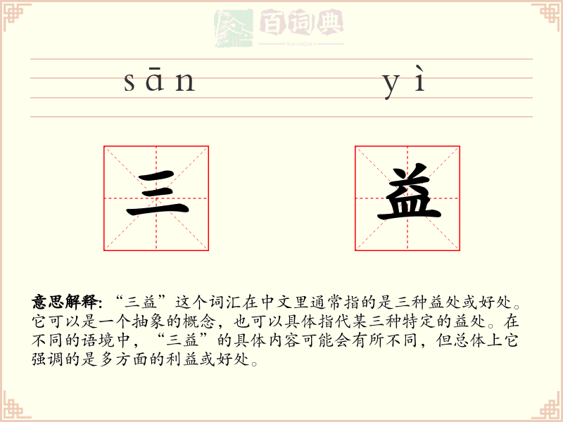 三益