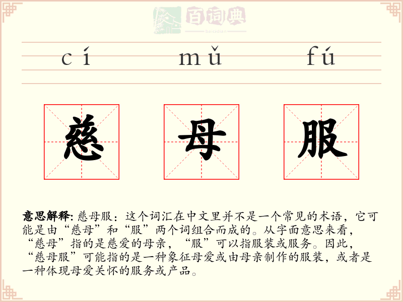 慈母服