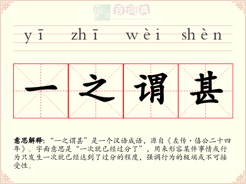 一之谓甚