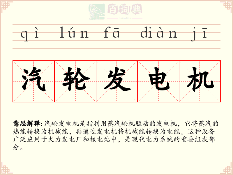 汽轮发电机
