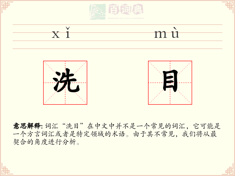 洗目