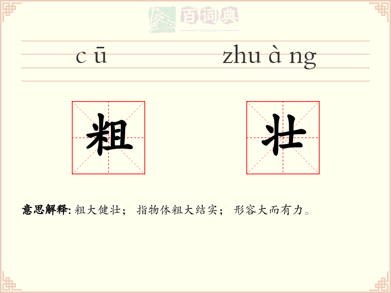 粗壮