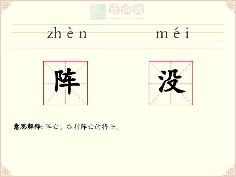 阵没
